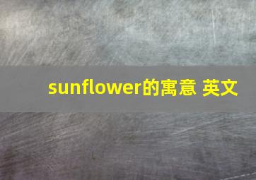 sunflower的寓意 英文